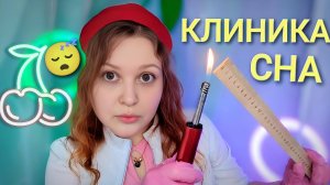 АСМР КЛИНИКА СНА ВОЗБУДИТ ТВОИ МУРАШКИ 🐜🐜🐜 ASMR sleep clinic 😴