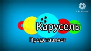 Карусель весна 2019 представляет