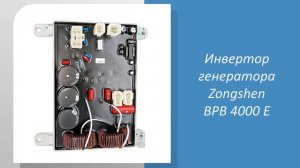 📹 Как выбрать инвертор для генератора Zongshen BPB 4000 E