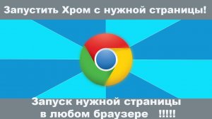 Как сделать так, чтобы Google Chrome открывался с нужной страницы? #GoogleChrome #СтартоваяСтраница