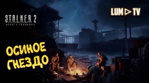 S.T.A.L.K.E.R. 2: Heart of Chornobyl ► Сталкер 2024 Прохождение на русском #21