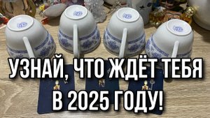 Выбери кружку 🐍 УЗНАЙ, ЧТО ЖДЁТ ТЕБЯ В 2025 году! 🐍 ГАДАНИЕ ОНЛАЙН