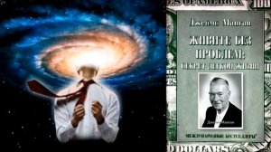 Секрет легкой жизни (Дж.Манган ) - 6 часть