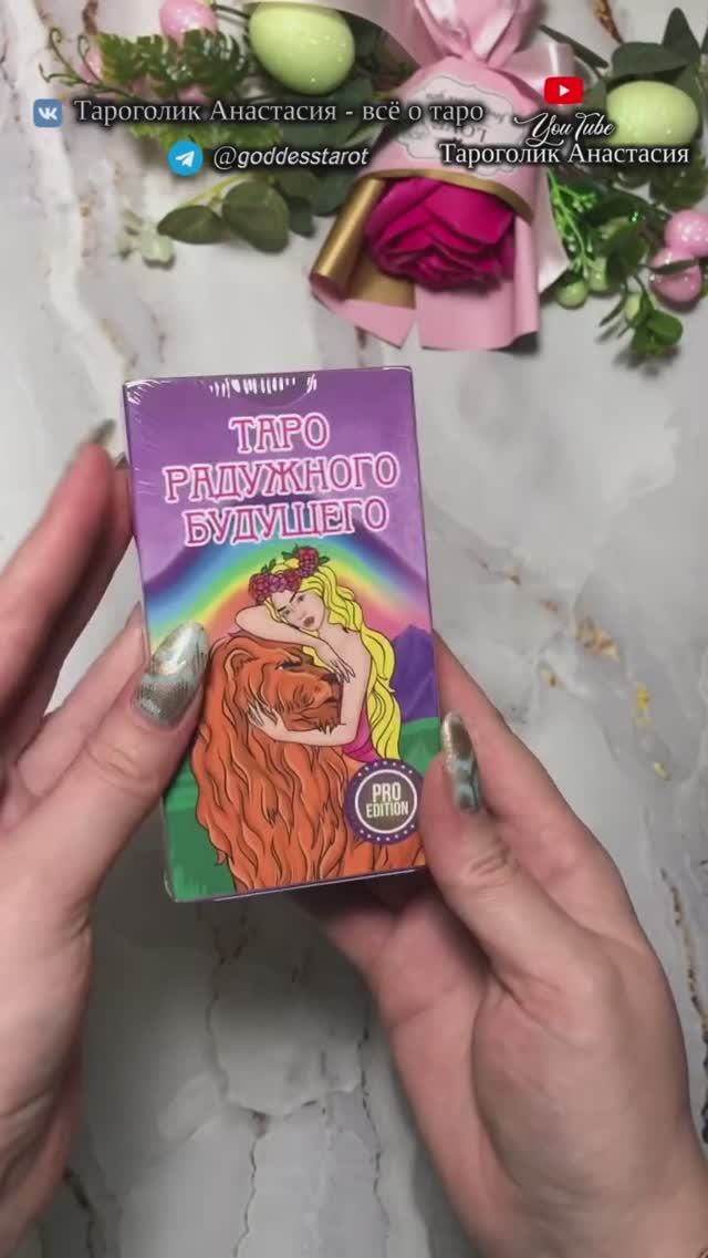 Таро РАДУЖНОГО БУДУЩЕГО Omnito #обзортаро #таро #tarot #тароонлайн