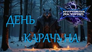 DУГОВОЙ РАZРЯD - "День Карачуна" (Ai Suno / А. Щербаков 2024)