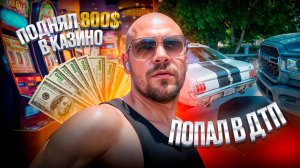 ПОДНЯЛ 800$ В КАЗИНО | ПОПАЛ В ДТП | УХОЖУ С ТРАКА