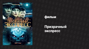 Призрачный экспресс (фильм, 2008)