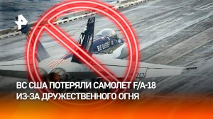 Крейсер ВМС США ошибочно сбил самолет F/A-18 над Красным морем / РЕН Новости