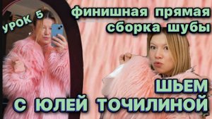 5 УРОК // ШЬЕМ ШУБУ// ВТАЧИВАЕМ РУКАВ // КАК СДЕЛАТЬ КАРМАНЫ НА ШУБЕ / ОБРАБОТКА ВОРОТНИКА / ВСПУШКА