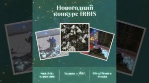 Новогодний конкурс от IRBIS!