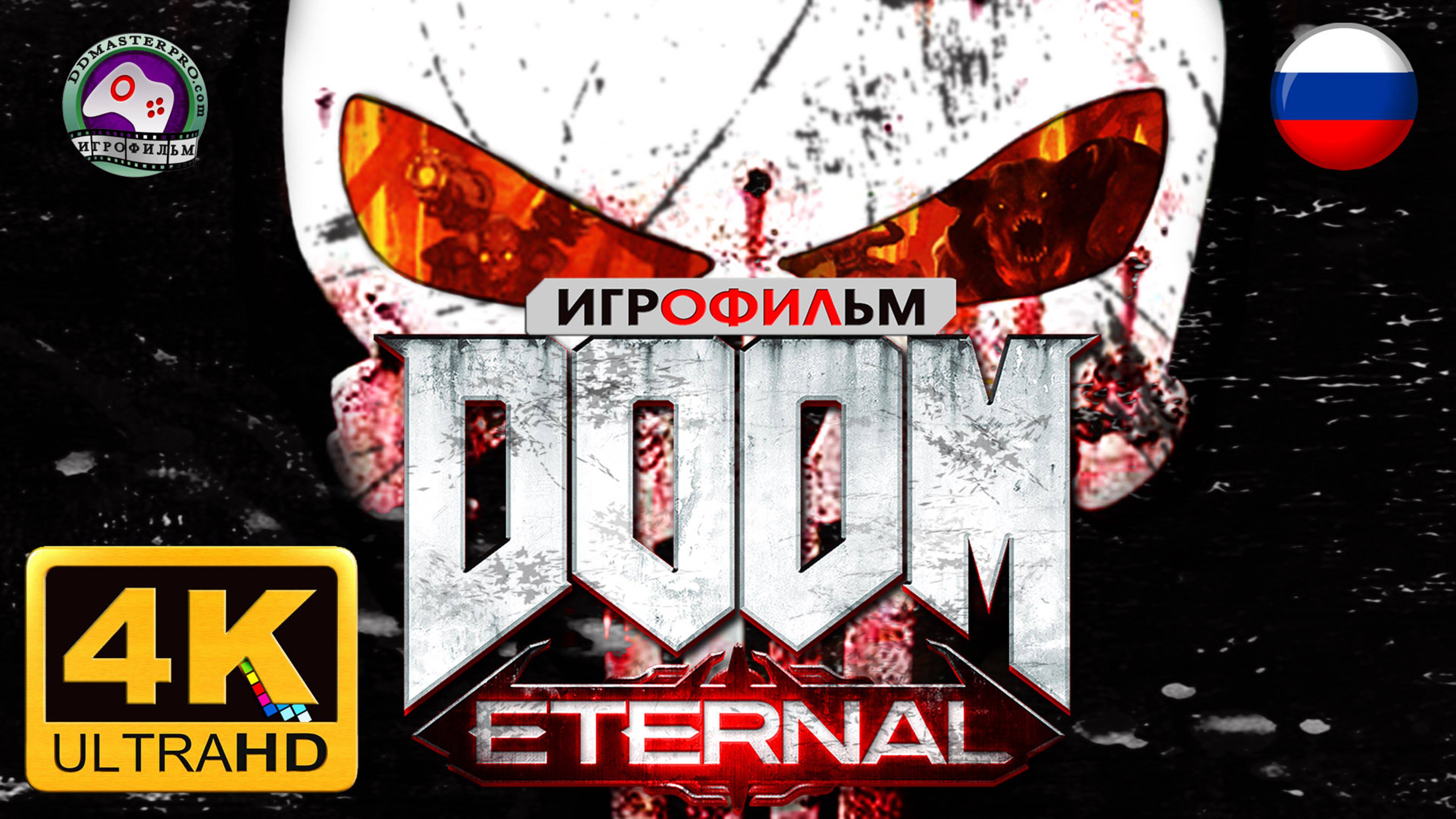 DOOM Eternal Игрофильм Палач Рока 18+ 4K60FPS сюжет фантастика