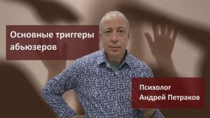 Основные триггеры абьюзеров