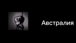 Твоя страна это: