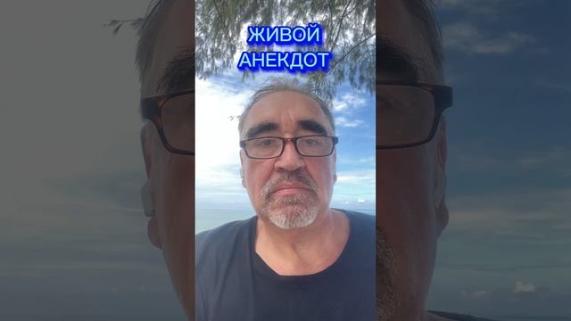 ЖИВОЙ АНЕКДОТ смотреть онлайн