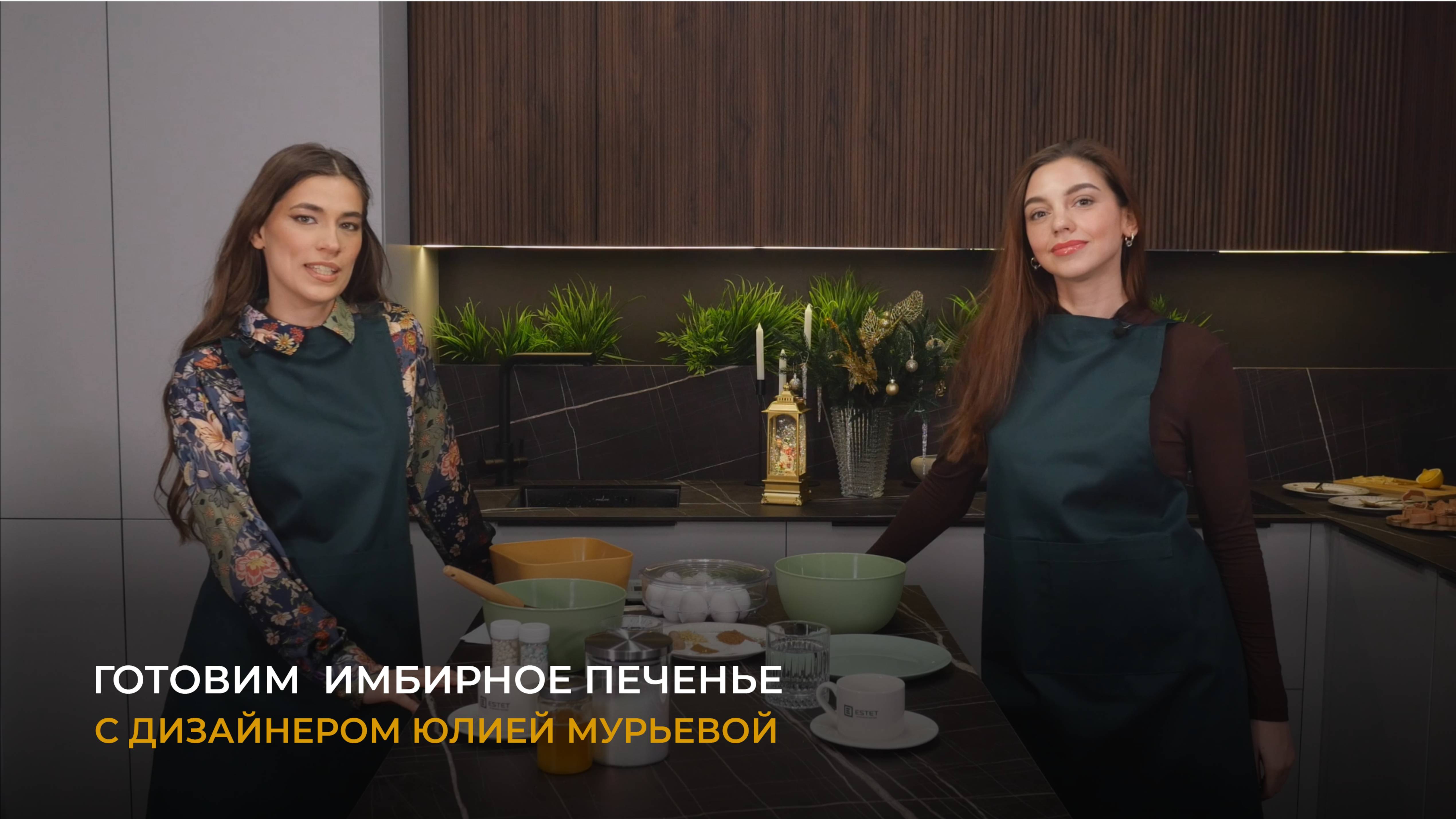 Готовим имбирное печенье по семейному рецепту с дизайнером Юлией Мурьевой