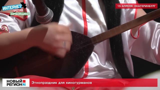 Этнопраздник для киногурманов.
