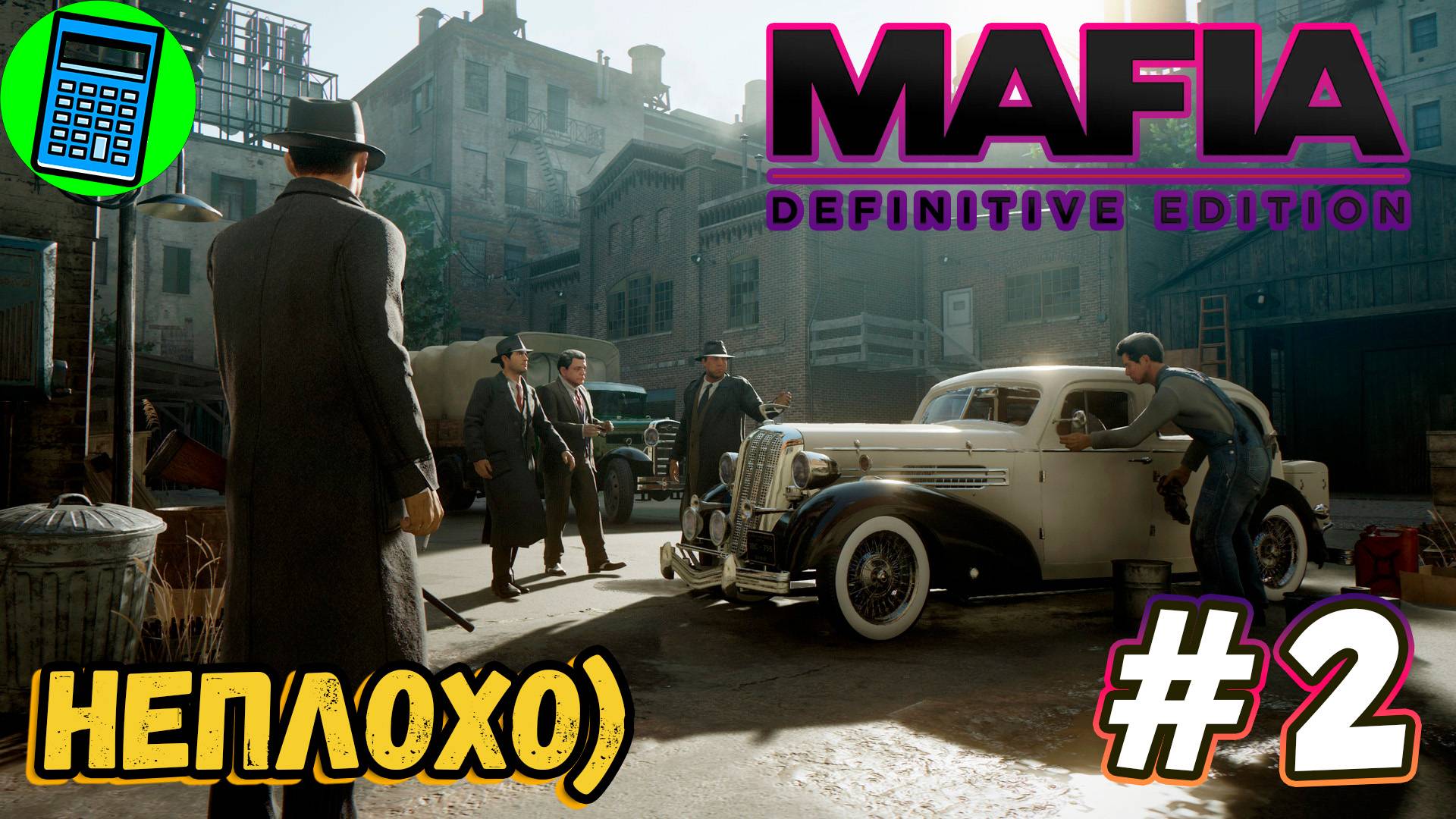 Mafia: Definitive Edition 🔴 [Стрим #2] нус, продолжим)