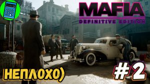 Mafia: Definitive Edition 🔴 [Стрим #2] нус, продолжим)