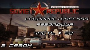 WORKERS & RESOURCES: SOVIET REPUBLIC - 2 СЕЗОН - Социалистическая Революция _ Часть # 22 _