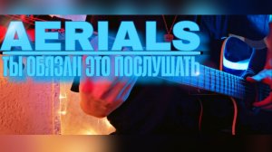 AERIALS - МЕЛОДИЯ, КОТОРУЮ НУЖНО СЛУШАТЬ ДО КОНЦА
