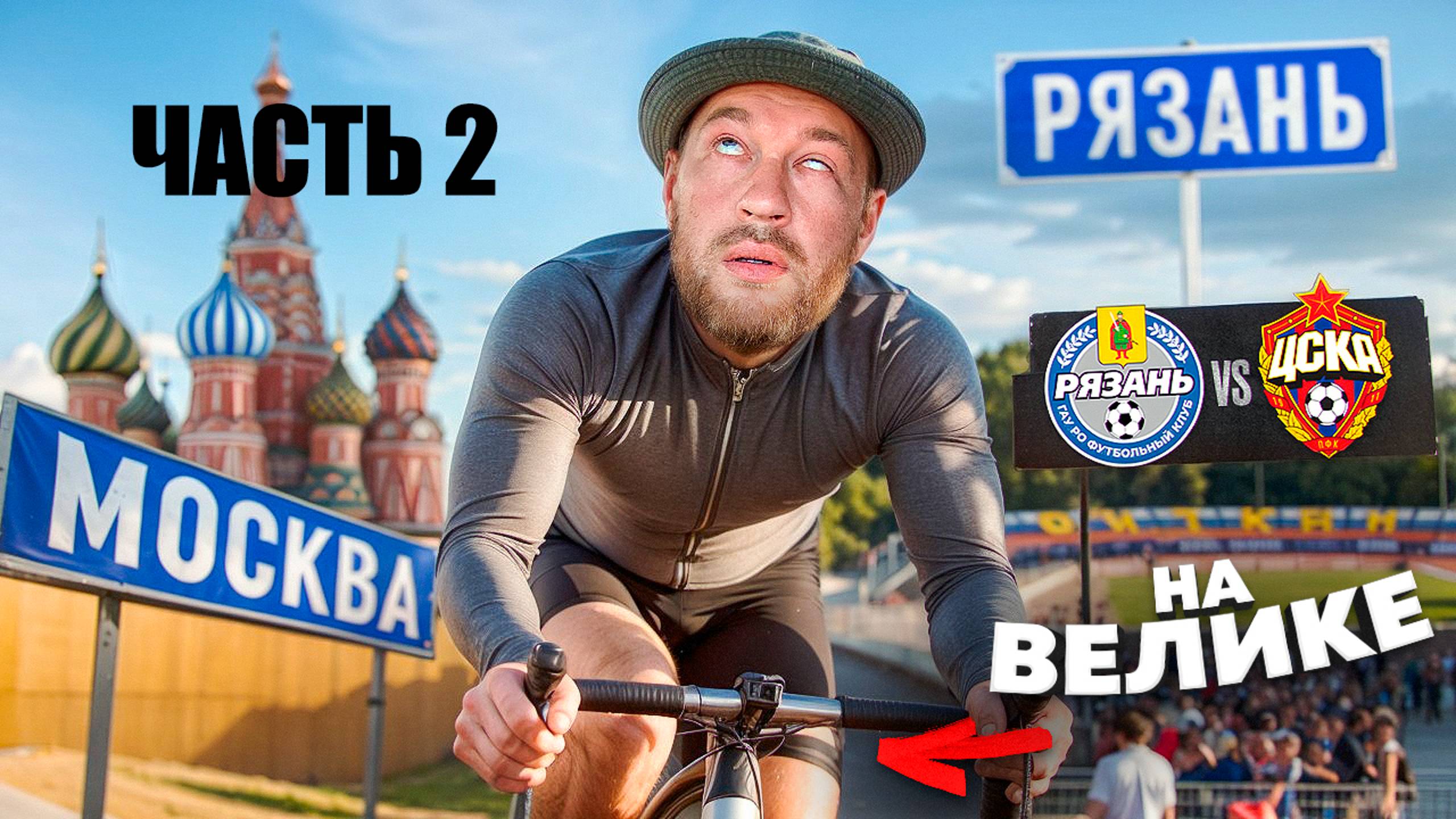 НА ВЕЛОСИПЕДЕ В РЯЗАНЬ Ч.2 Х ВЫЕЗД ЗА ЦСКА Х ДАЛЬНЯК ИЗ МОСКВЫ смотреть онлайн