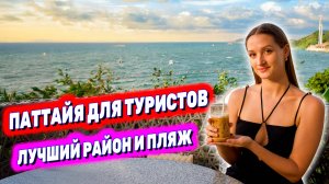 Таиланд ПАТТАЙЯ: Cozy Beach - ЛУЧШИЙ РАЙОН И ПЛЯЖ. ЦЕНЫ на всё! ПОЧЕМУ ТАК ДОРОГО? Кафе, еда массаж