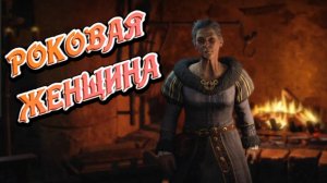 Wartales➤Роковая Женщина