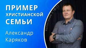 Акила и Прискилла — пример христианской семьи — Каряков Александр (проповедь)