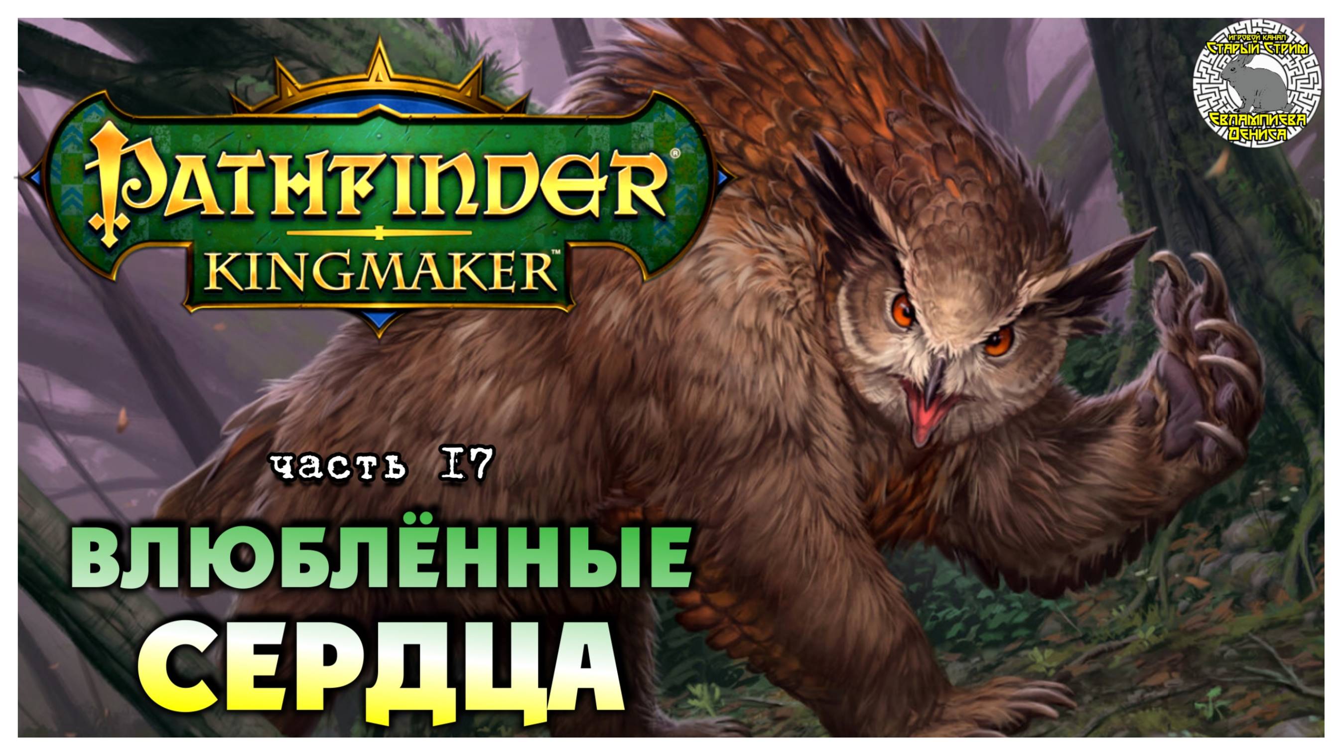 Влюблённые сердца I Pathfinder Kingmaker полное прохождение #17