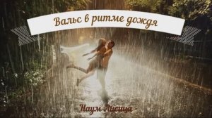 Вальс в ритме дождя