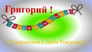 Поздравление с Днём Рождения Григория
