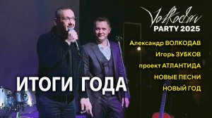 ИТОГИ ГОДА: Александр Волкодав, Игорь Зубков, НОВЫЕ песни, Новый год! #атлантида #volkodav #party