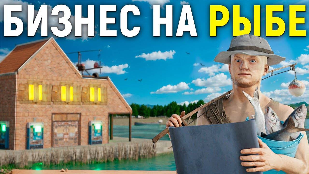 БИЗНЕС РЫБАКИ. ПОСТРОИЛ БИЗНЕС ПО ДОБЫЧЕ СКРАПА В РАСТ / RUST смотреть онлайн