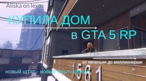 Новый дом в GTA 5 RP. День 6