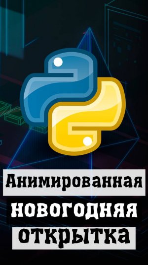 Анимированная новогодняя открытка на Python #python #программирование #code