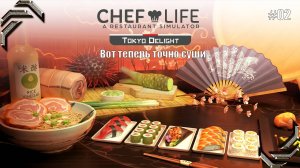 Chef Life: A Restaurant Simulator➤TOKYO DELIGHT DLC➤Прохождение #02➤Вот теперь точно суши