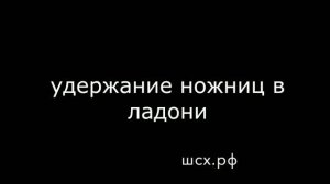 как держать ножницы-2