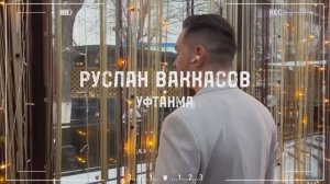 "Уфтанма" в кафе Отдых. Поет Руслан Ваккасов