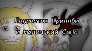(Undertale) подросток Гриллби и маленький Санс 19 серия 2 сезон ||русский дубляж||