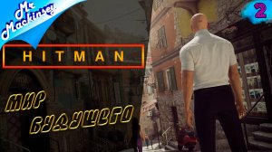 Добро пожаловать в Италию ➤ Hitman (2016) ▣ Стрим #2