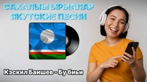 САХАЛЫЫ ЫРЫАЛАР  -  ЯКУТСКИЕ ПЕСНИ