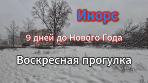 Инорс, воскресная прогулка по району, 9 дней до Нового 2025 года