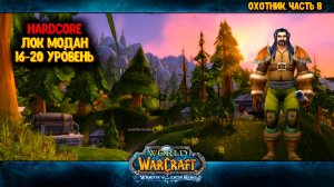 World of Warcraft. Часть 8. Hardcore. Охотник. 16-20 лвл. Лок Модан, а куда дальше?