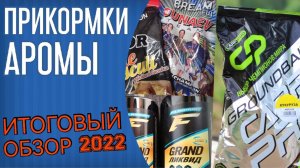 Прикормки и аромы для фидера. Flagman, Carp Pro, Dunaev. Какой корм лучше Flagman или Дунаев?