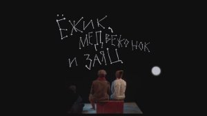 «Ёжик, Медвежонок и Заяц» – трейлер спектакля