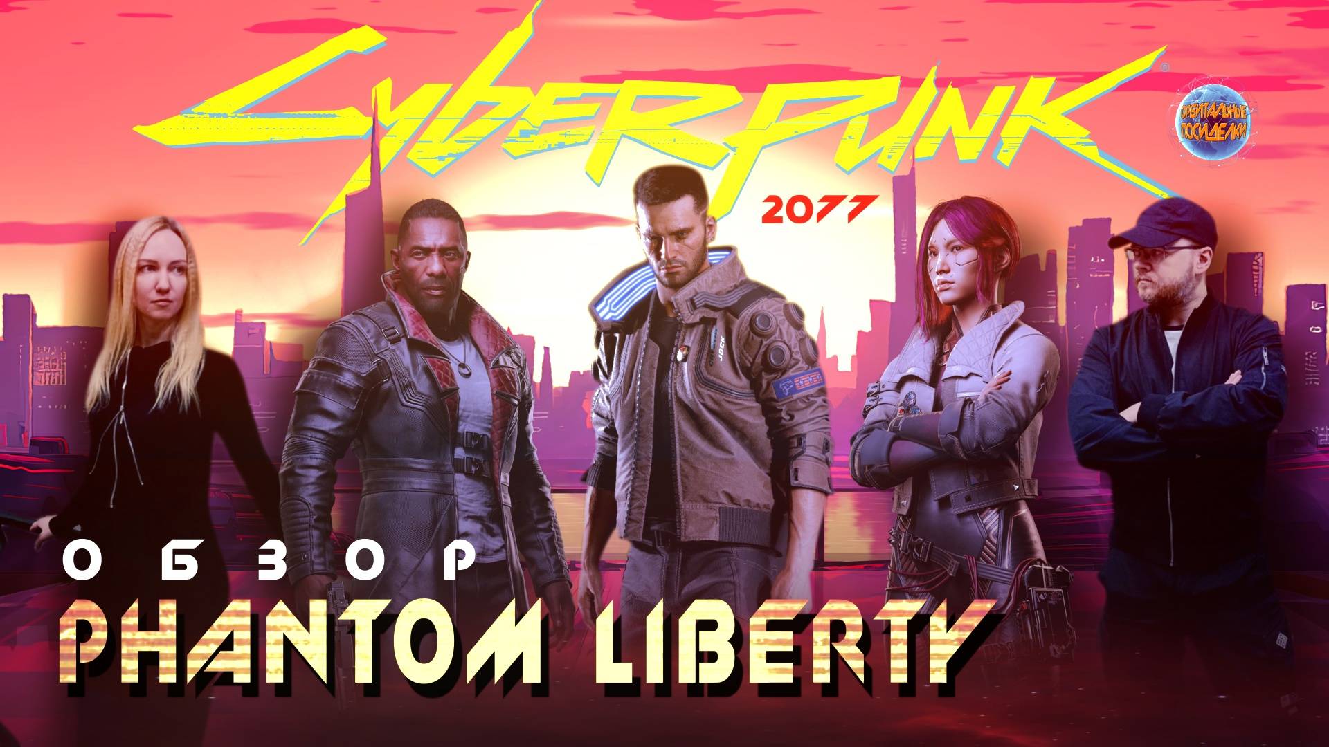 Cyberpunk 2077 I Phantom Liberty I Ламповый Обзор