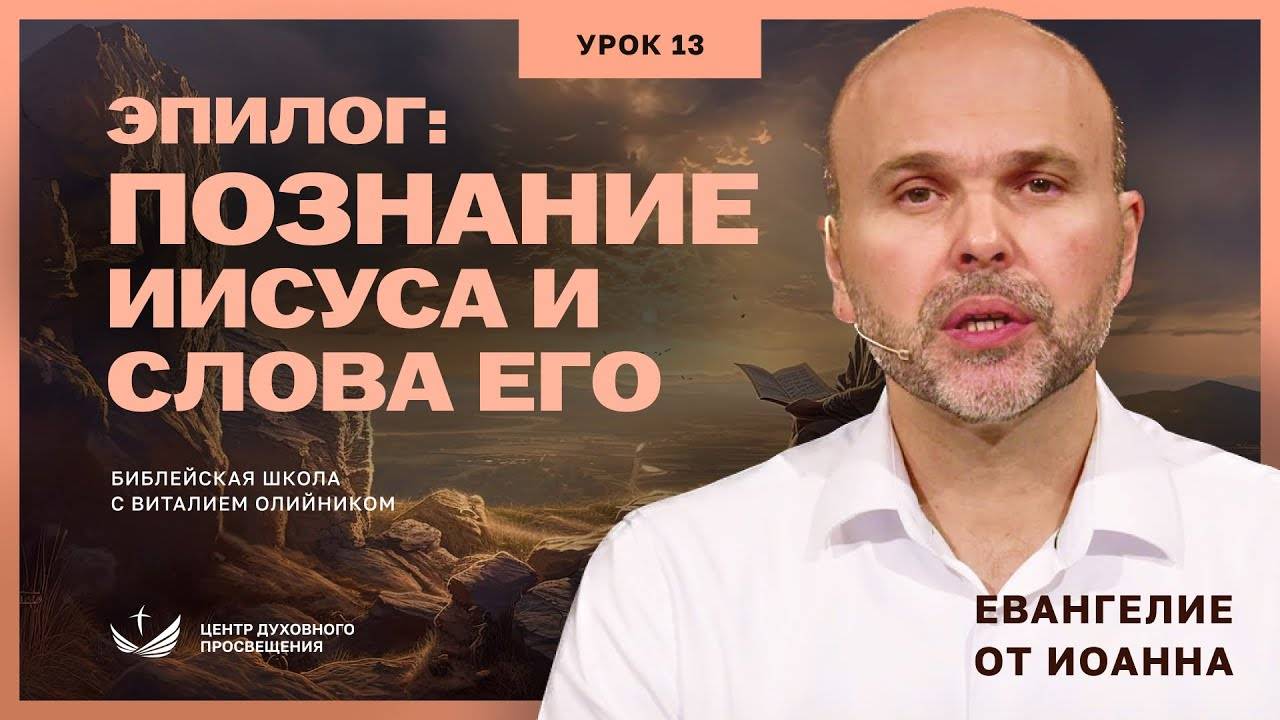 Эпилог: познание Иисуса и слова Его | Евангелие от Иоанна: основные темы| урок #13, библейская школа