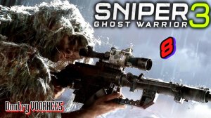 Прохождение Sniper Ghost Warrior 3 # 8 {2017} Ps5