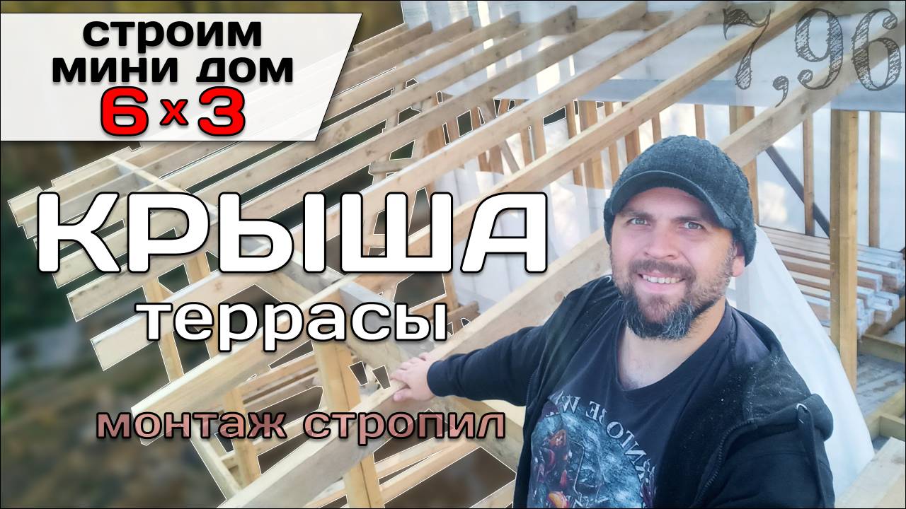 Стропильная Система Террасы / Строю Мини Дом 6*3 Tiny House 6x3