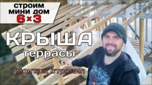 Стропильная Система Террасы / Строю Мини Дом 6*3 Tiny House 6x3